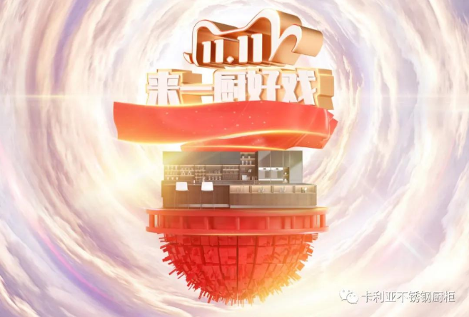 卡利亚双11战报：成交近500套不锈钢橱柜