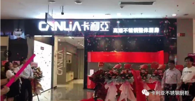 热烈祝贺卡利亚不锈钢橱柜南宁店盛大开业