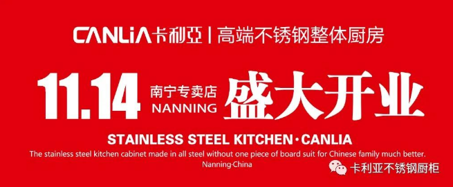 热烈祝贺卡利亚不锈钢橱柜南宁店盛大开业