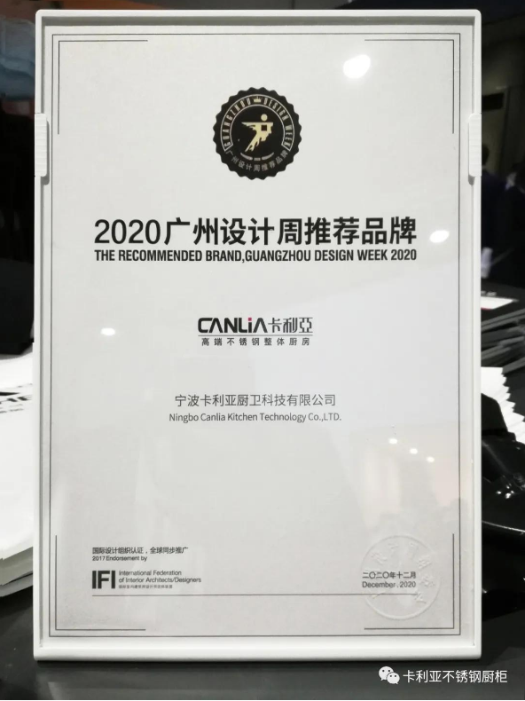 祝贺卡利亚不锈钢橱柜荣获2020广州设计周推荐品牌