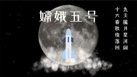 嫦娥五号任务成功！高端制造全面发力