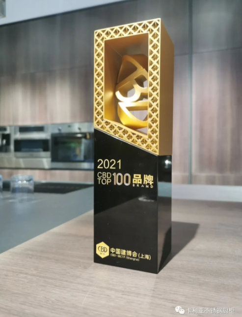 祝贺卡利亚不锈钢橱柜荣登2021上海建博会TOP100品牌榜