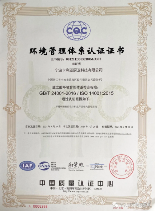 卡利亚不锈钢橱柜通过中国质量认证中心环境管理体系认证