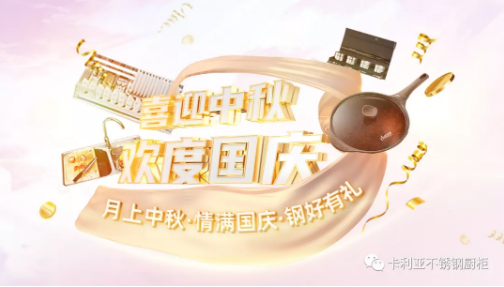 月上中秋，情满国庆，卡利亚不锈钢橱柜钢好有礼