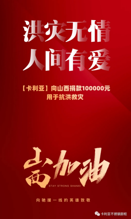 洪灾无情，全钢有爱！卡利亚不锈钢橱柜为山西抗洪救灾尽绵薄之力