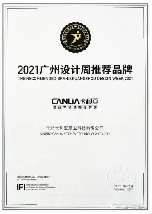 祝贺卡利亚不锈钢橱柜荣获2021广州设计周推荐品牌