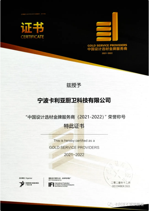 祝贺卡利亚不锈钢橱柜荣获2021广州设计周推荐品牌