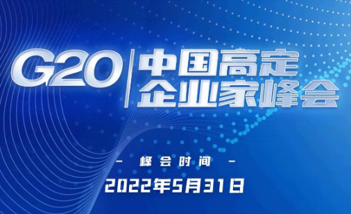 重磅｜卡利亚受邀参加中国高定G20企业家峰会