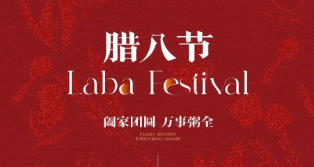 腊八承意，家居传暖