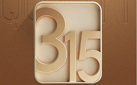 品质315｜以质立碑，用心筑家