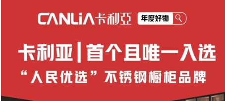 祝贺卡利亚入选“人民优选”不锈钢橱柜品牌