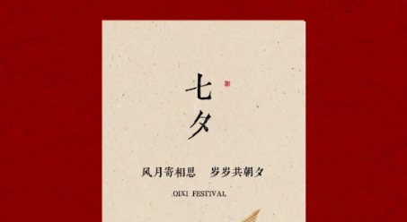 七夕 | 钢筑温情家，爱意度朝夕