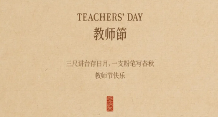 以精工匠心，致敬师者担当